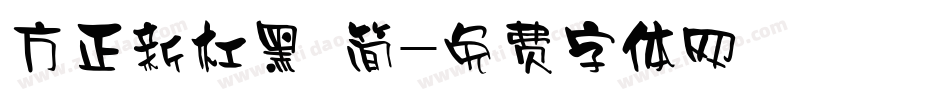 方正新杠黑 简字体转换